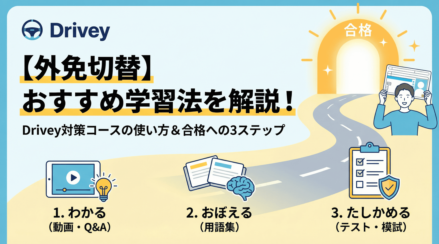 【外免切替対策コース】どうやって使えばいいの? 〜おすすめの学習法をわかりやすく解説!〜
