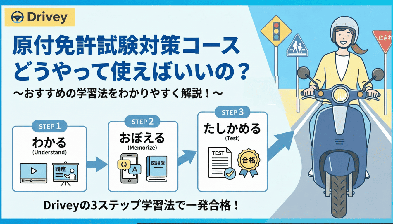 【原付免許の試験対策コース】どうやって使えばいいの? 〜おすすめの学習法をわかりやすく解説!〜