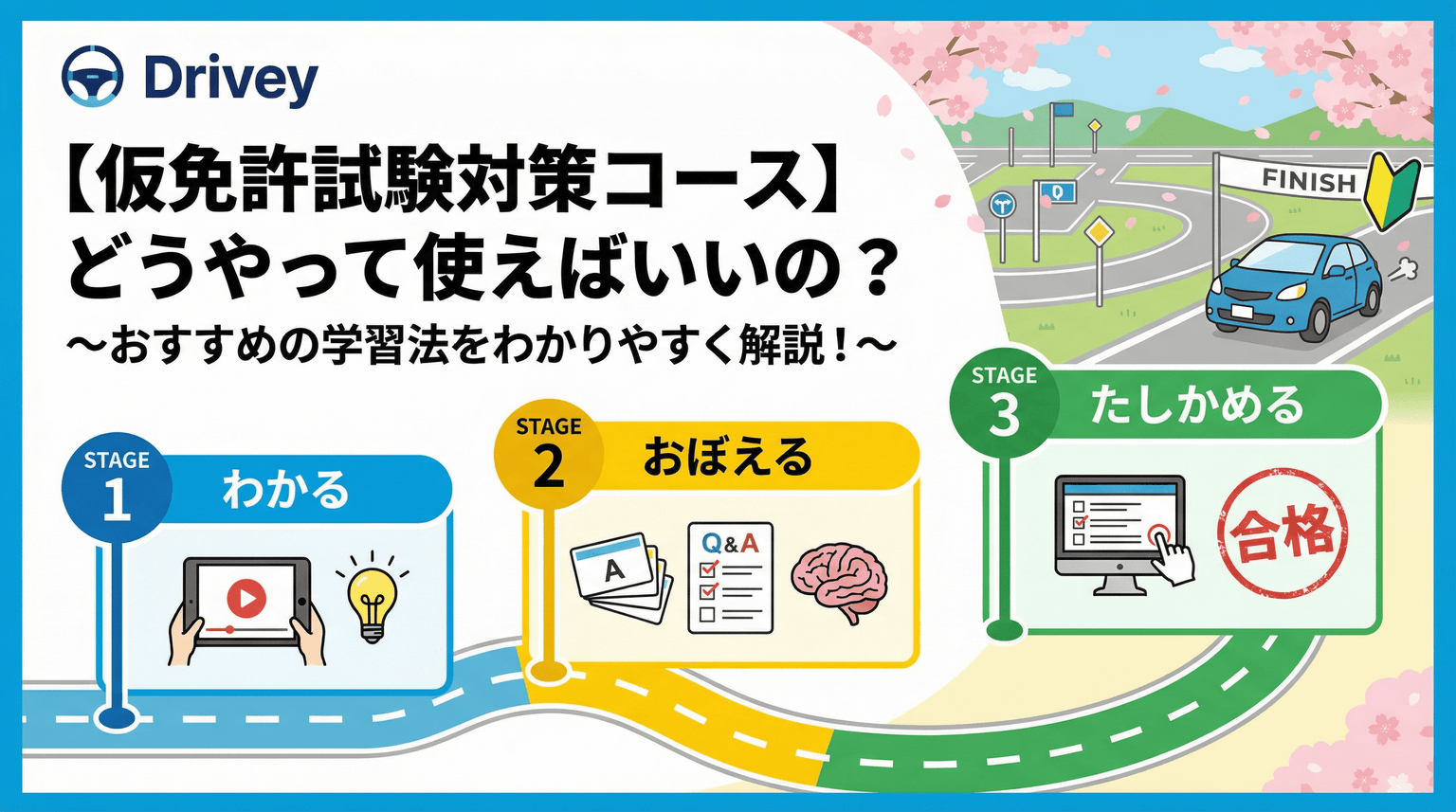 【仮免許試験対策コース】どうやって使えばいいの? 〜おすすめの学習法をわかりやすく解説!〜