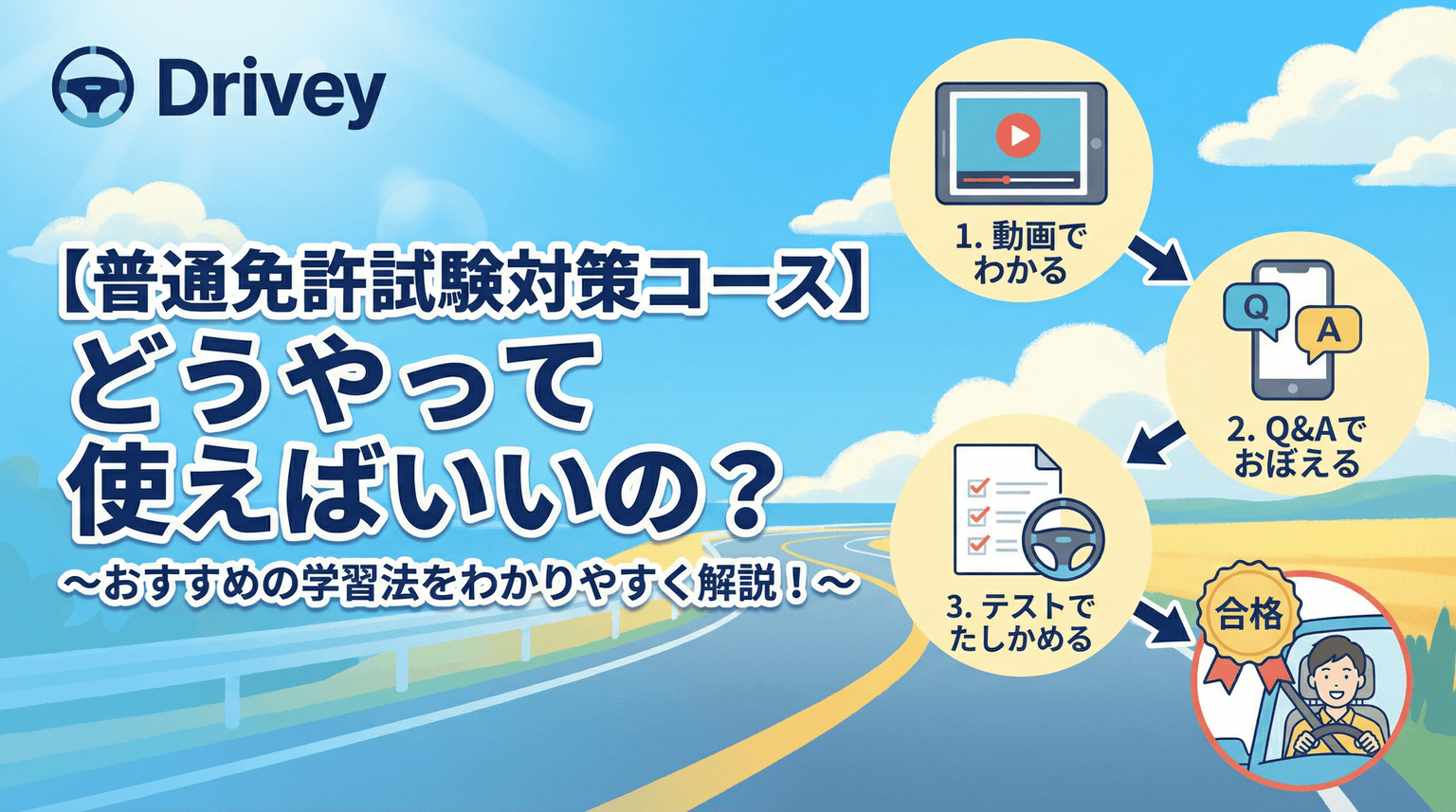 【普通免許試験対策コース】どうやって使えばいいの? 〜おすすめの学習法をわかりやすく解説!〜