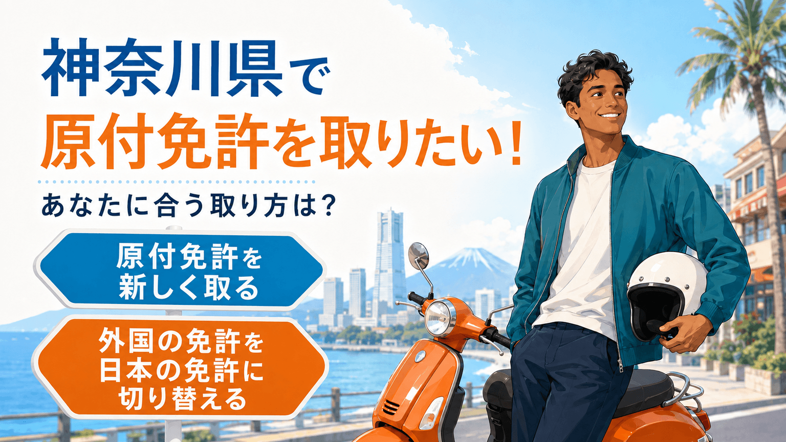 How to Get a Moped License in Kanagawa Prefecture: 2 Ways, Test Languages, and Reservations Explained Simply