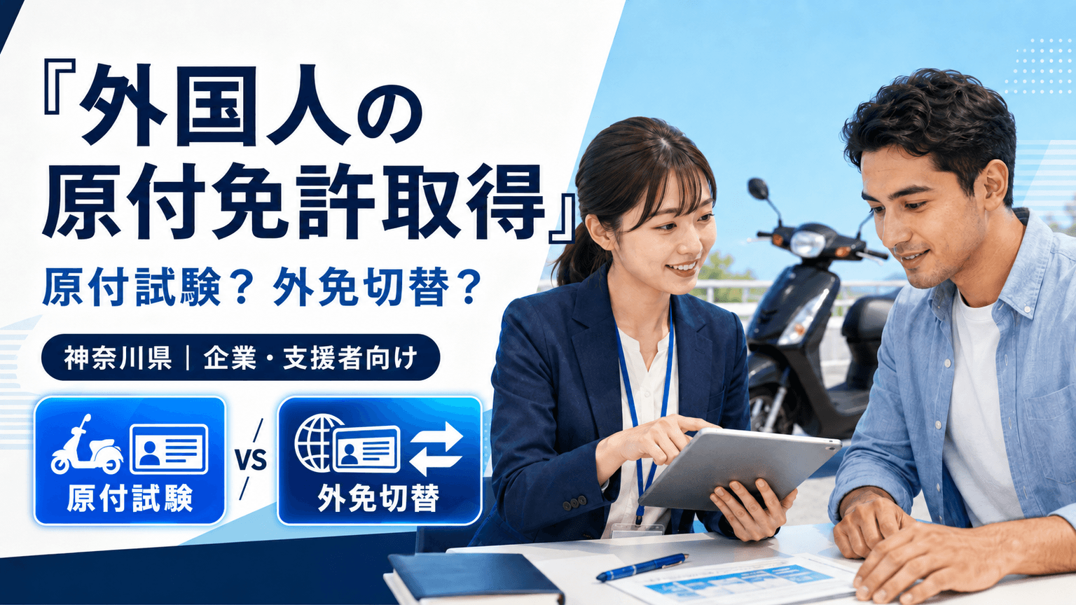 Bagaimana Mendukung Warga Asing Mendapatkan SIM Moped? Penjelasan Cara Memperoleh, Reservasi, dan Persiapan di Prefektur Kanagawa【Untuk Perusahaan dan Pendamping】