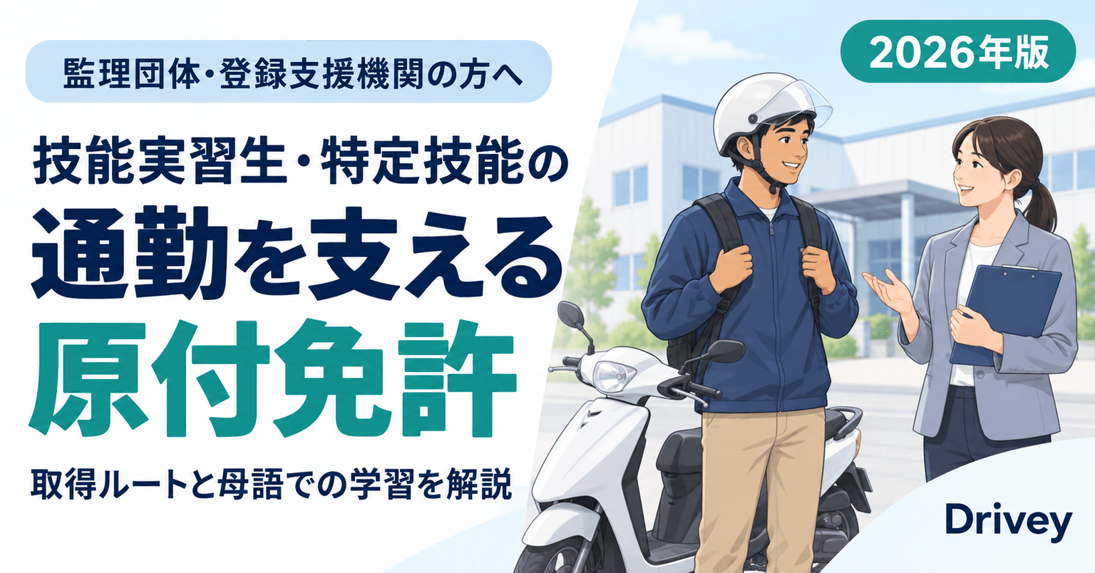 SIM Moped untuk Peserta Magang Teknis dan Pekerja Berketerampilan Spesifik|Menjamin Sarana Pulang-Pergi Kerja bagi Organisasi Pengawas dan Lembaga Pendukung Terdaftar, serta Jalur yang Bisa Diikuti dalam Bahasa Ibu【Edisi 2026】